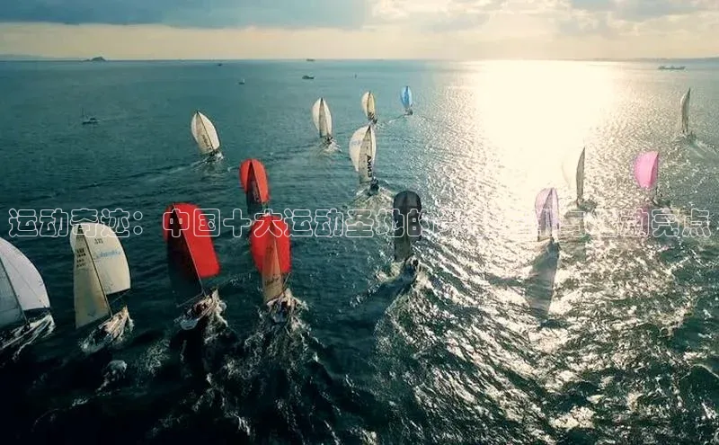 运动奇迹：中国十大运动圣地的赛事安排与活动亮点