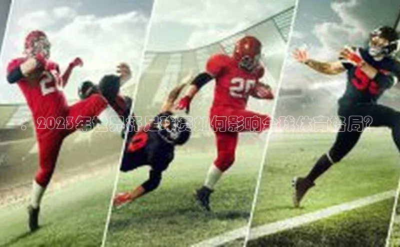 ：2023年世界杯足球赛如何影响全球体育格局？