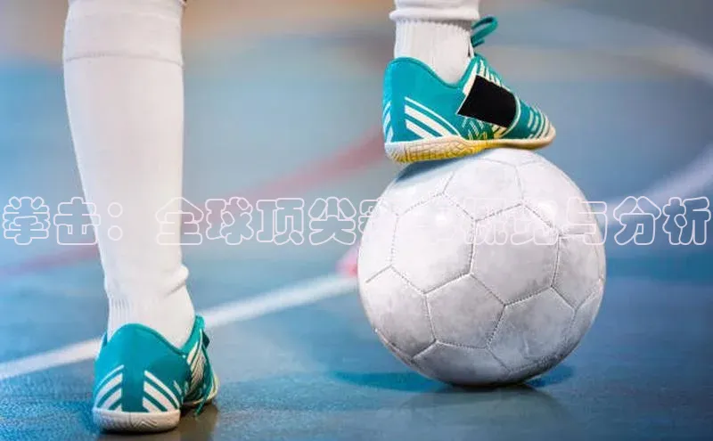 拳击：全球顶尖赛事概览与分析