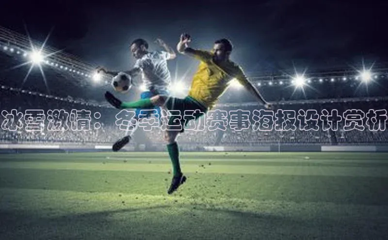 冰雪激情：冬季运动赛事海报设计赏析