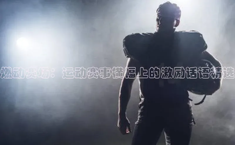 燃动赛场：运动赛事横幅上的激励话语精选