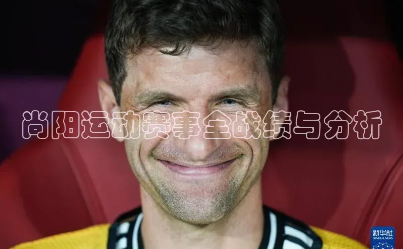 尚阳运动赛事全战绩与分析
