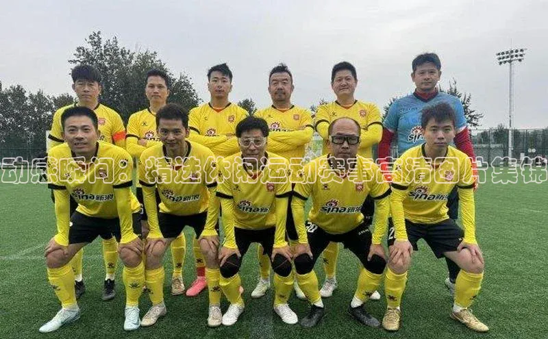 动感瞬间：精选休闲运动赛事高清图片集锦