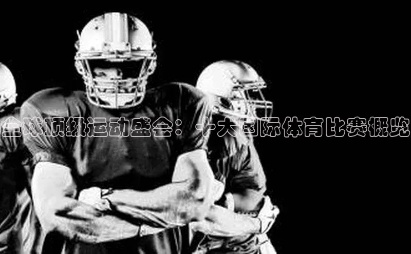 全球顶级运动盛会：十大国际体育比赛概览