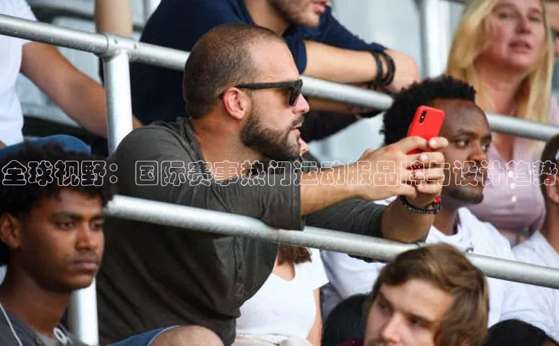 全球视野：国际赛事热门运动服品牌与设计趋势