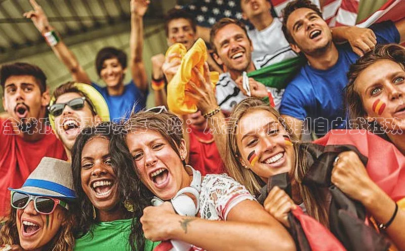 全球顶尖滑雪赛事一览：从高山挑战到自由式狂欢