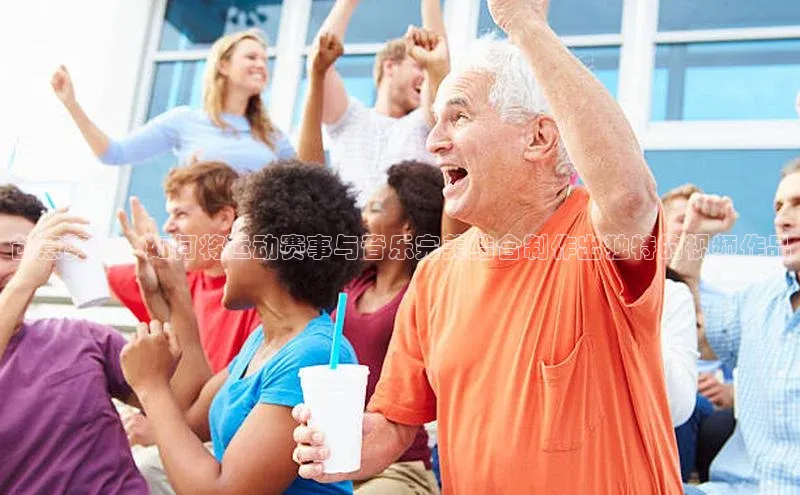 创意剪辑：如何将运动赛事与音乐完美结合制作出独特的视频作品