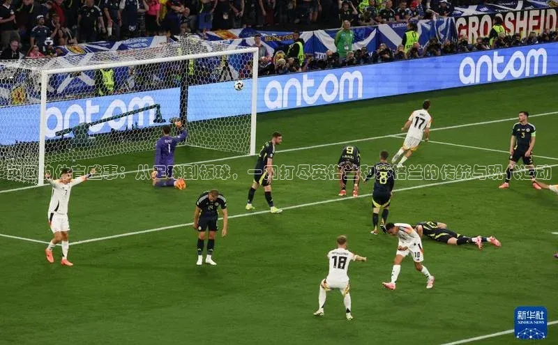 英国的体育盛事：从足球到板球，一网打尽英格兰和苏格兰的传统与现代运动