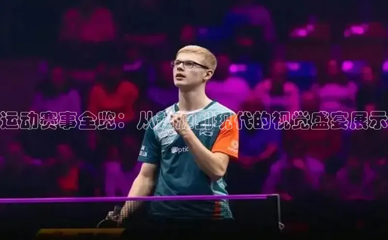 运动赛事全览：从起源到现代的视觉盛宴展示