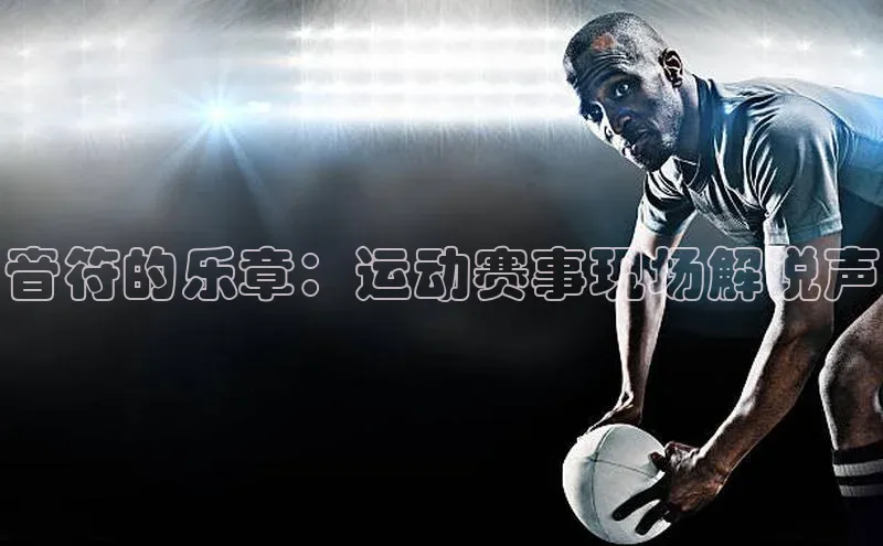音符的乐章：运动赛事现场解说声