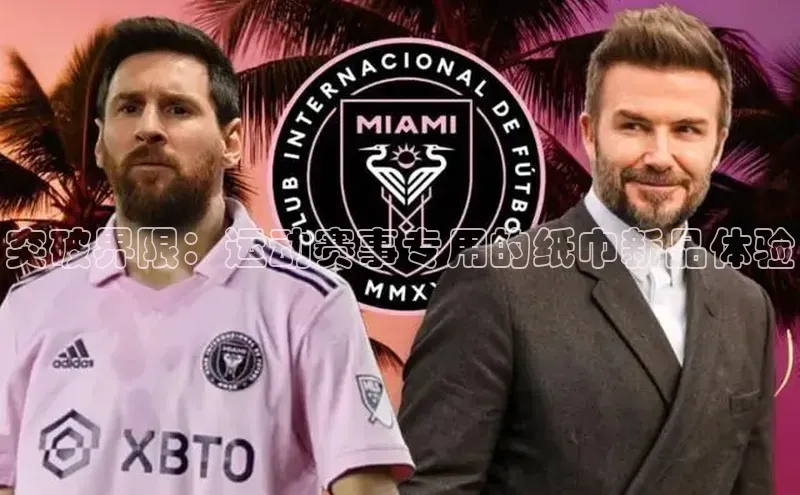 突破界限：运动赛事专用的纸巾新品体验