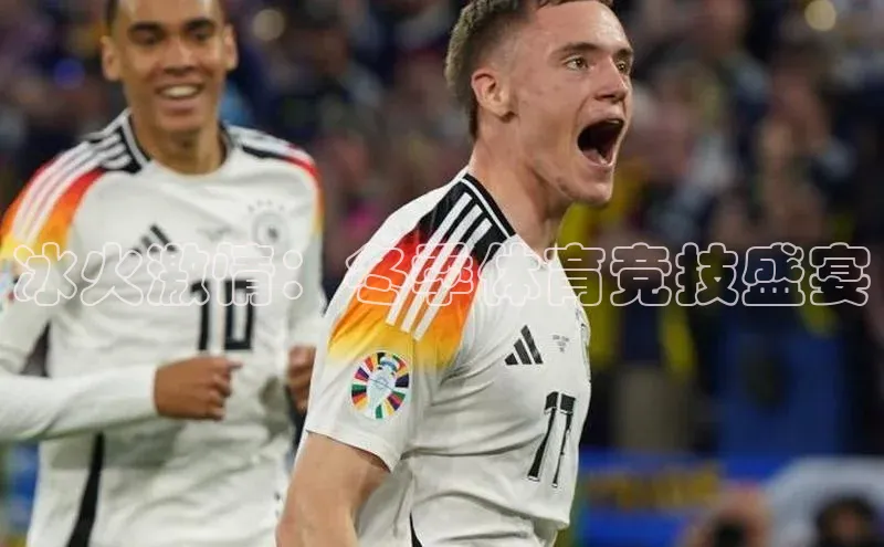 冰火激情：冬季体育竞技盛宴