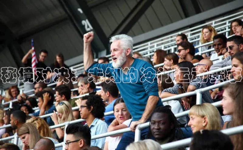 秘境对决：未知的冷门运动赛事