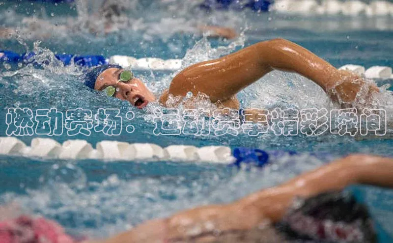 燃动赛场：运动赛事精彩瞬间