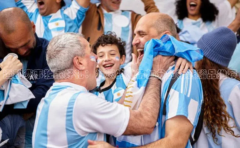 运动赛事独家好礼：为您的激情加分的精选赠品推荐