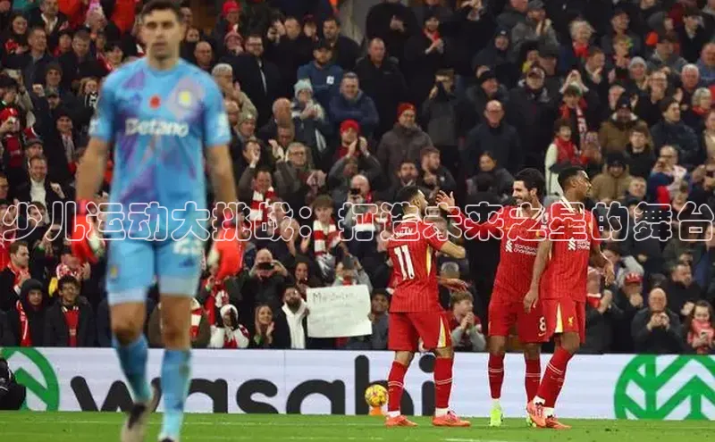 少儿运动大挑战：打造未来之星的舞台