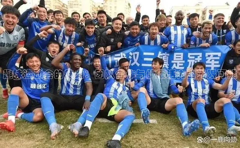 趣味运动会的魅力：团队合作与健康活力的无限可能