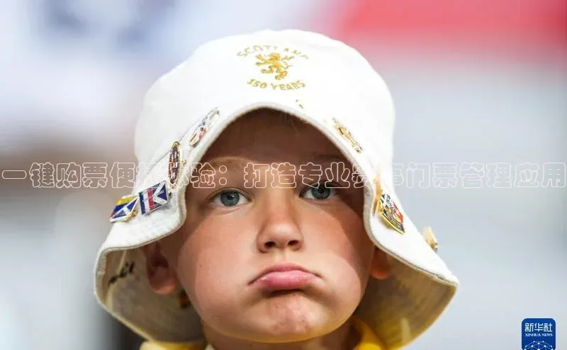 一键购票便捷体验：打造专业赛事门票管理应用