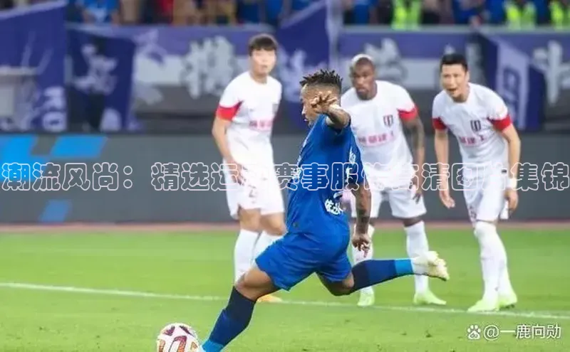 潮流风尚：精选运动赛事服饰高清图片集锦