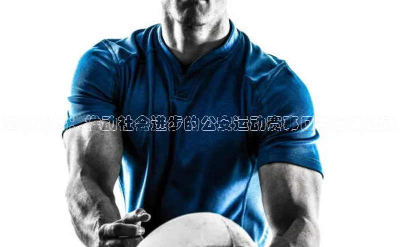 警钟长鸣：推动社会进步的公安运动赛事口号征集活动