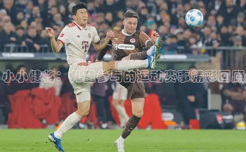 小小健将：儿童参与的运动赛事精彩回顾