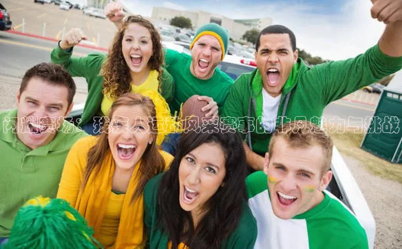 闪耀赛场：残疾人运动风采赛事的非凡魅力与挑战