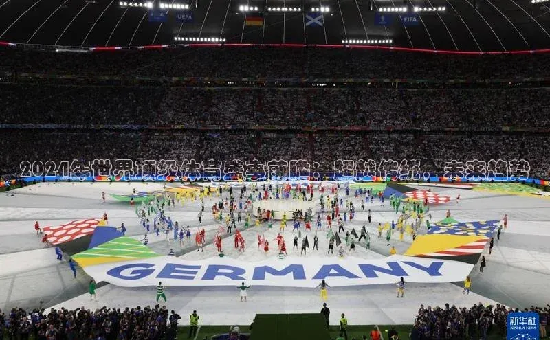 2024年世界顶级体育盛事前瞻：超越传统，未来趋势