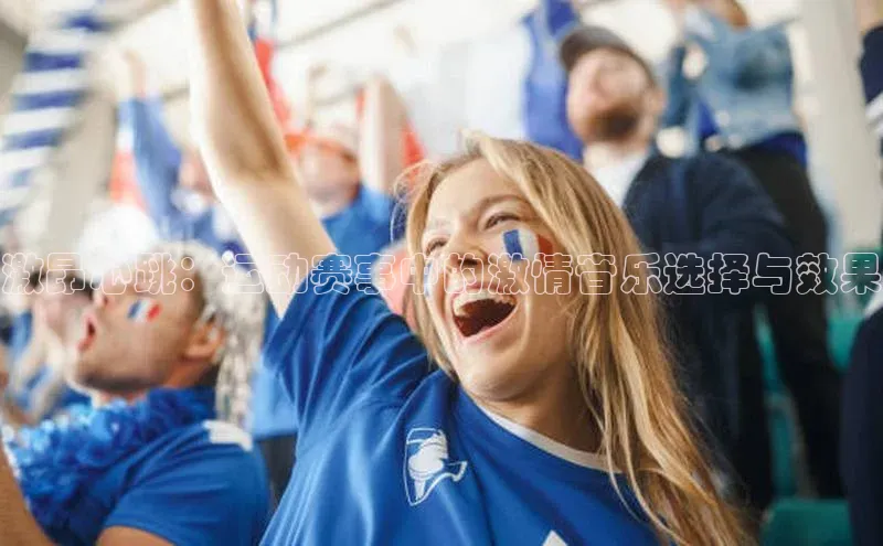 激昂心跳：运动赛事中的激情音乐选择与效果