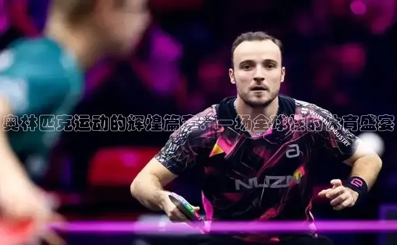 奥林匹克运动的辉煌篇章：一场全球性的体育盛宴