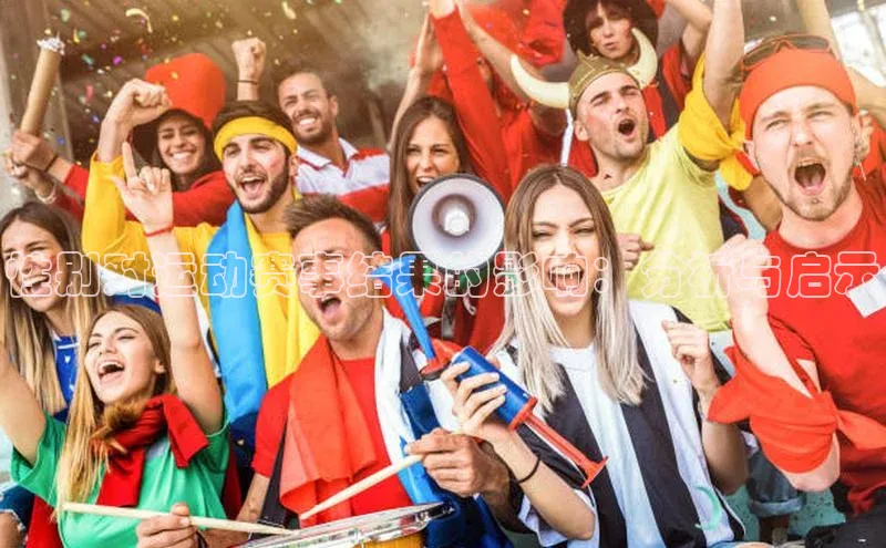 性别对运动赛事结果的影响：分析与启示