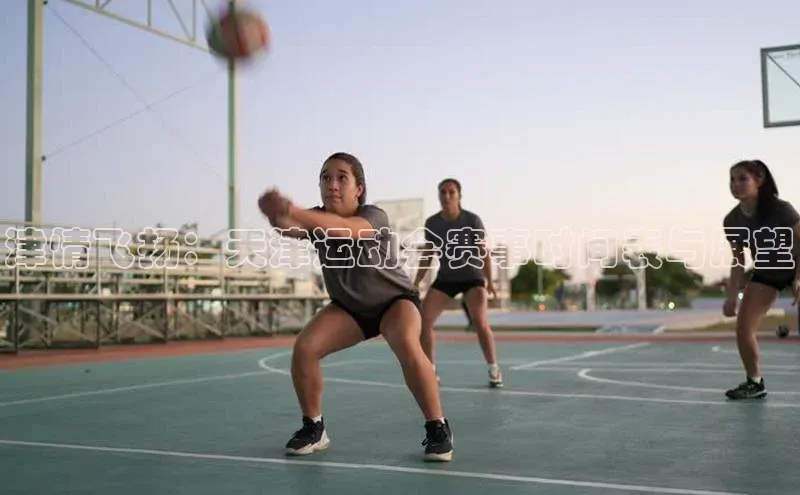 津情飞扬：天津运动会赛事时间表与展望