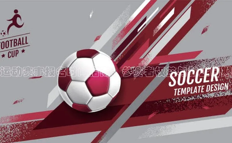 运动赛事报名时间指南：参赛者权益与截止日期