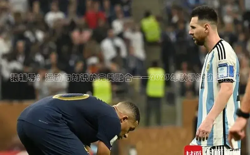 猿辅导：运动与知识的完美融合——2023年秋季运动会报道