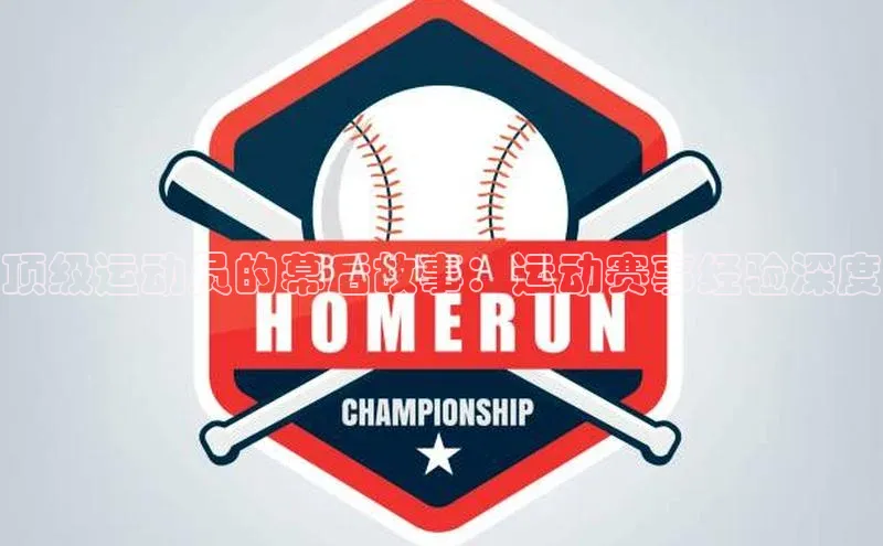 顶级运动员的幕后故事：运动赛事经验深度