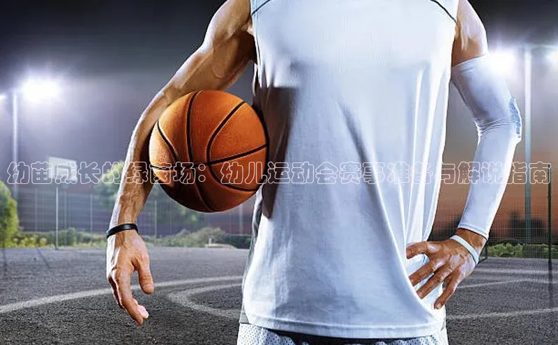 幼苗成长的绿茵场：幼儿运动会赛事准备与解说指南