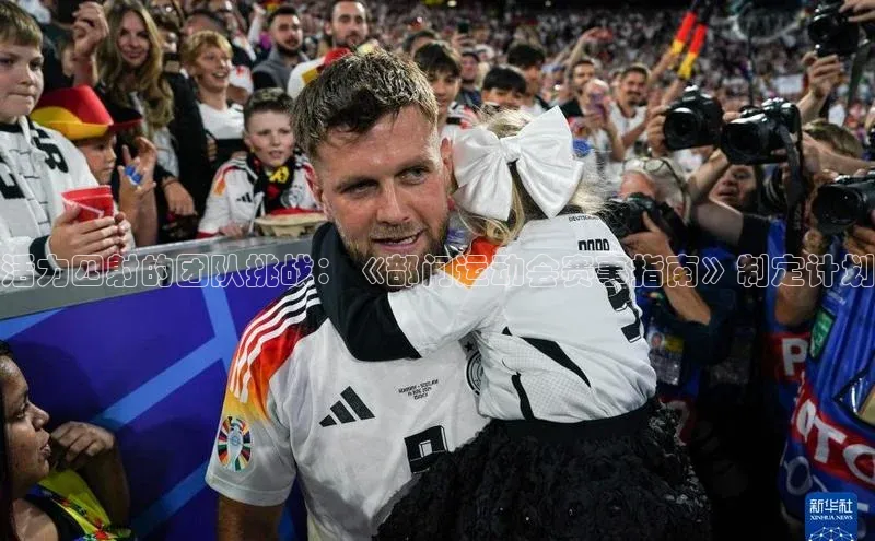 活力四射的团队挑战：《部门运动会赛事指南》制定计划