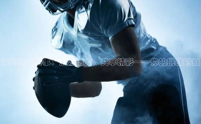 运动红包赛事：点燃活力，共享精彩——你的挑战时刻