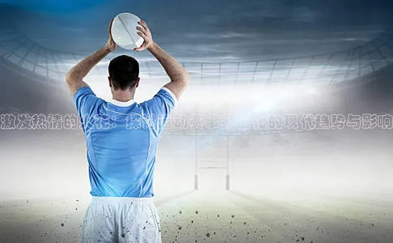 激发热情的火花：探讨运动赛事频密化的现代趋势与影响