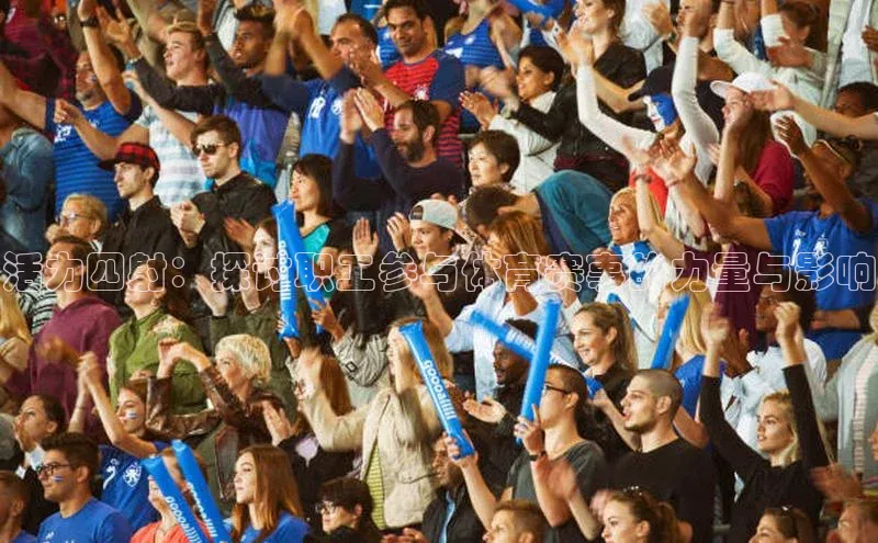 活力四射：探讨职工参与体育赛事的力量与影响