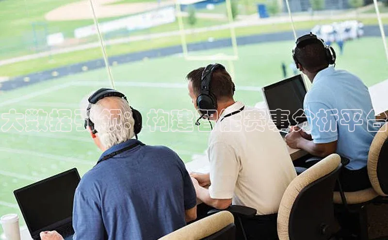 大数据引领：构建智能赛事分析平台