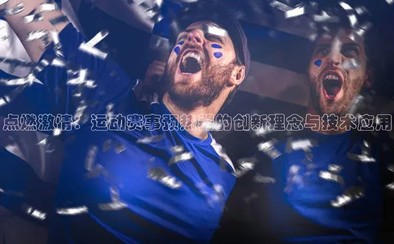 点燃激情：运动赛事预热器的创新理念与技术应用