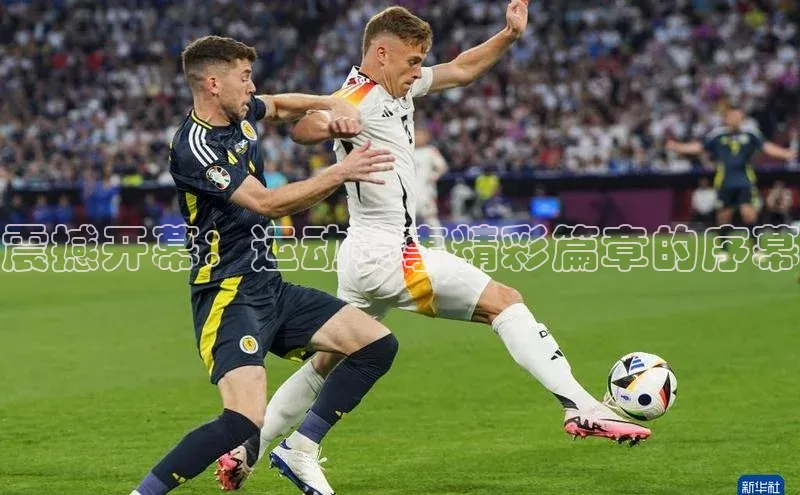 震撼开幕：运动赛事精彩篇章的序幕