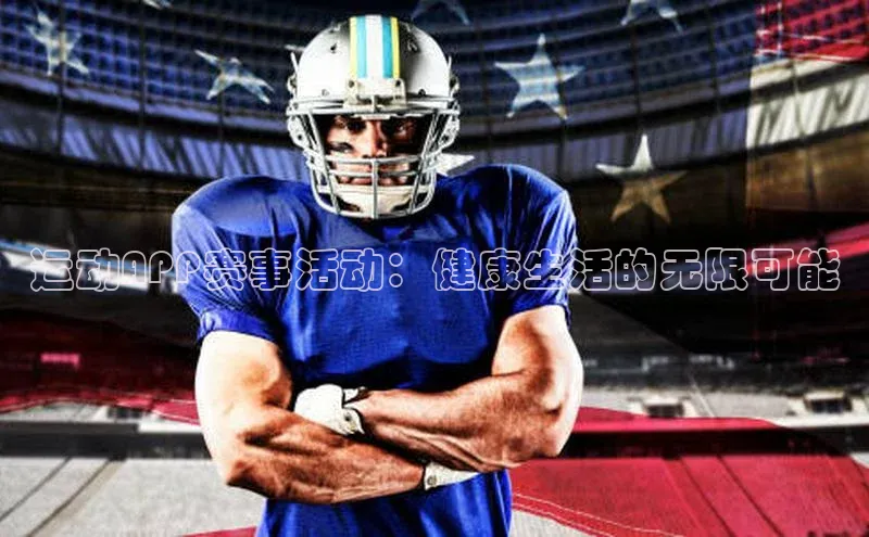 运动APP赛事活动：健康生活的无限可能