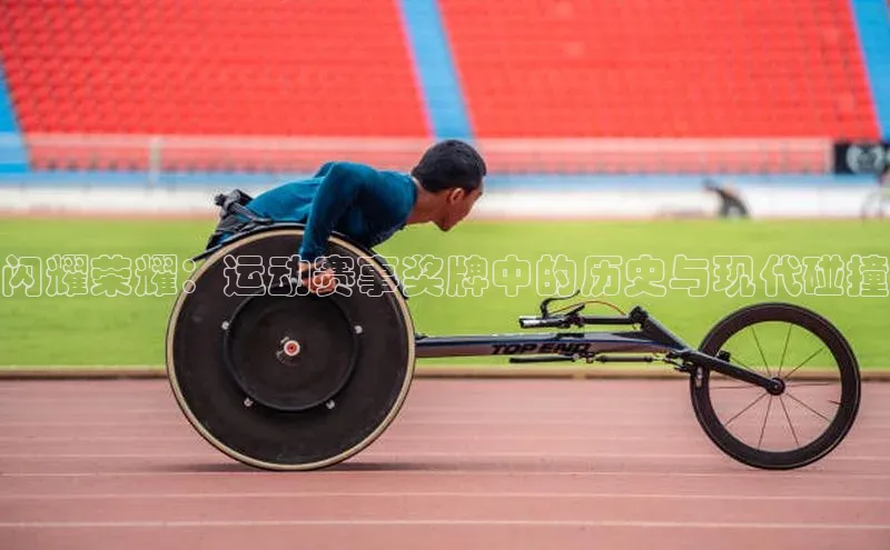 闪耀荣耀：运动赛事奖牌中的历史与现代碰撞