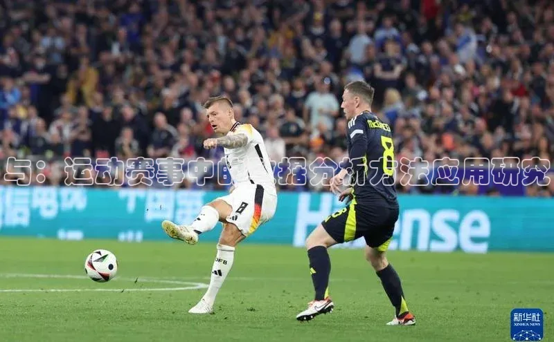 与：运动赛事中的数据分析方法应用研究