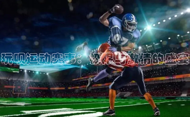 玩呗运动赛事：极限与激情的盛宴