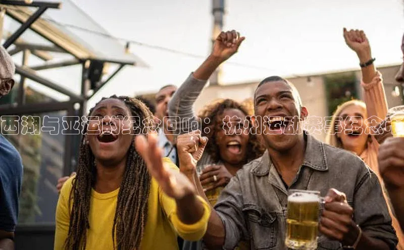 西湖与亚运的纪念回响：杭州运动赛事纪念币