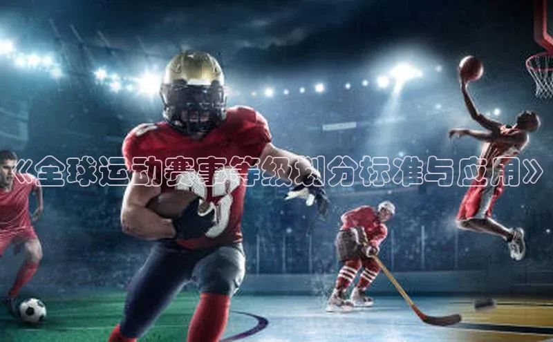 《全球运动赛事等级划分标准与应用》