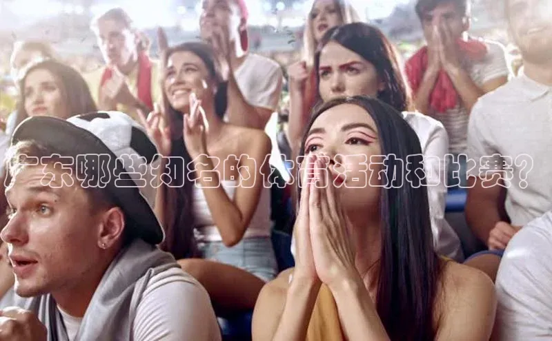 广东哪些知名的体育活动和比赛？