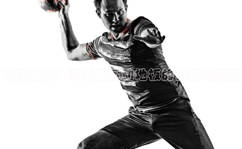 飞跃之界：赛事级运动地板的创新与突破